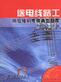 供电企业岗位培训考核典型题库 送电线路工岗位培训考核典型题库
