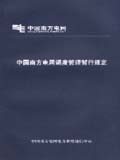 中国南方电网调度管理暂行规定