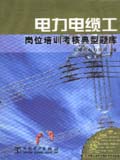 供电企业岗位培训考核典型题库 电力电缆工岗位培训考核典型题库