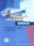 电力生产事故人因分析与预防简明问答