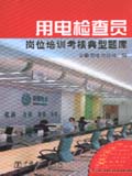 供电企业岗位培训考核典型题库 用电检查员岗位培训考核典型题库