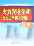 火力发电企业班组生产技术管理读本