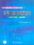 电力行业高技能人才培训系列教材 变电站值班员