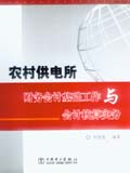农村供电所财务会计基础工作规范及会计核算实务