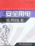 安全用电实用技术