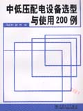 中低压配电设备选型与使用200例