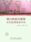 电力供应与使用常用数据速查手册