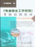 《电业安全工作规程》考核培训教材 （电力线路部分）