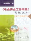 《电业安全工作规程》考核题库 （电力线路部分）