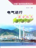 火电厂运行安全技术丛书 电气运行安全技术
