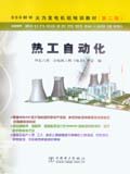 600MW火力发电机组培训教材（第二版） 热工自动化