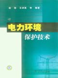 电力环境保护技术