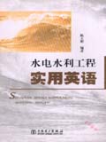 水电水利工程实用英语
