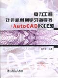 电力工程计算机制图学习指导书（AutoCAD2004）
