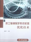 热工联锁保护系统配置优化技术