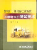 发电厂、变电站二次系统及继电保护测试技术