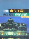 建筑电气工程施工质量通病与防治