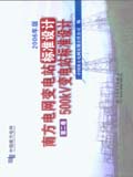 南方电网公司变电站标准设计 第二卷 500kV变电站标准设计