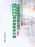 南方电网公司变电站标准设计 第三卷 220kV变电站标准设计