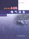 中小型水电站运行与管理技术从书 中小型水电站电气设备