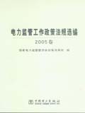 电力监管工作政策法规选编2005卷