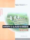 600MW火电机组培训教材 仪控分册