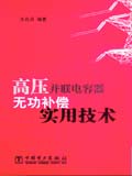 高压并联电容器无功补偿实用技术