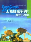 工程机械车辆的使用与维修