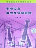 变电设备事故及异常处理