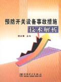 预防开关设备事故措施技术解析