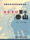 电力企业班组安全学习读本 安全责任重于泰山
