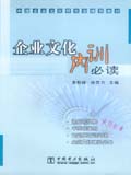 中国企业文化研究会推荐教材 企业文化内训必读