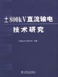 ±800kV 直流输电技术研究