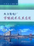 火力发电厂节能技术及其应用