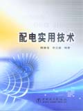 配电实用技术