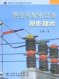 供电所配电设备操作技术