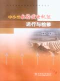 中小型水电站运行与管理技术丛书 中小型水轮发电机组运行与检修