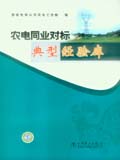 国家电网公司农电同业对标典型经验库
