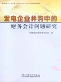 中国会计学会电力分会2004-2005年度优秀课题集 发电企业并购中的财务会计问题研究