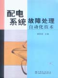 配电系统故障处理自动化技术