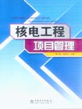 核电工程项目管理