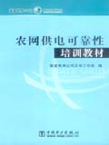 农网供电可靠性培训教材