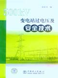 500kV变电站过电压及安全技术