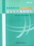 国家电网公司2005年安全生产事故报告