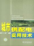 城市供配电实用技术