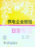 供电企业班组安全图册