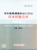 华东电网调度和运行系统技术技能竞赛题库集