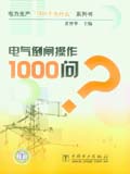 电力生产“1000个为什么”系列书 电气倒闸操作1000问