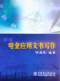 新编电业应用文书写作