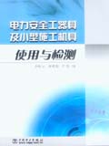 电力安全工器具及小型施工机具使用与检测